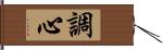 調心 Hand Scroll