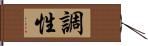 調性 Hand Scroll