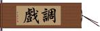 調戲 Hand Scroll