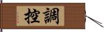 調控 Hand Scroll