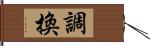 調換 Hand Scroll