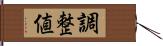 調整値 Hand Scroll