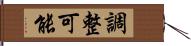 調整可能 Hand Scroll