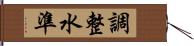 調整水準 Hand Scroll