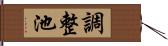 調整池 Hand Scroll