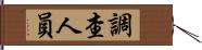 調查人員 Hand Scroll