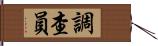 調查員 Hand Scroll