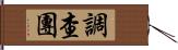 調查團 Hand Scroll