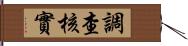 調查核實 Hand Scroll