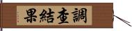 調查結果 Hand Scroll