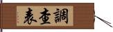 調查表 Hand Scroll