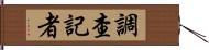 調查記者 Hand Scroll