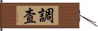 調査 Hand Scroll