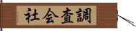 調査会社 Hand Scroll