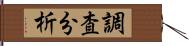 調査分析 Hand Scroll