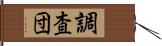 調査団 Hand Scroll