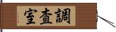 調査室 Hand Scroll