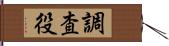 調査役 Hand Scroll