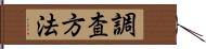 調査方法 Hand Scroll