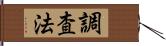 調査法 Hand Scroll