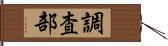 調査部 Hand Scroll