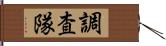 調査隊 Hand Scroll