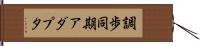 調歩同期アダプタ Hand Scroll