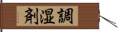 調湿剤 Hand Scroll