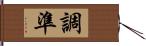 調準 Hand Scroll