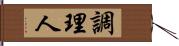 調理人 Hand Scroll