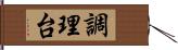 調理台 Hand Scroll