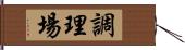 調理場 Hand Scroll