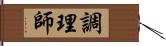 調理師 Hand Scroll