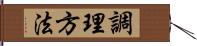 調理方法 Hand Scroll