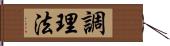 調理法 Hand Scroll