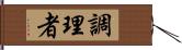 調理者 Hand Scroll