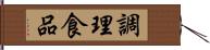 調理食品 Hand Scroll
