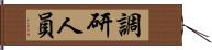 調研人員 Hand Scroll