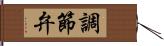 調節弁 Hand Scroll