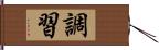 調習 Hand Scroll