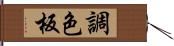調色板 Hand Scroll