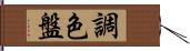 調色盤 Hand Scroll