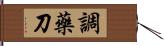 調藥刀 Hand Scroll