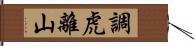 調虎離山 Hand Scroll