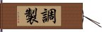 調製 Hand Scroll