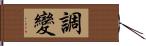 調變 Hand Scroll