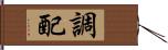 調配 Hand Scroll