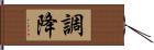 調降 Hand Scroll