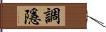 調隱 Hand Scroll