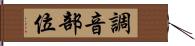 調音部位 Hand Scroll